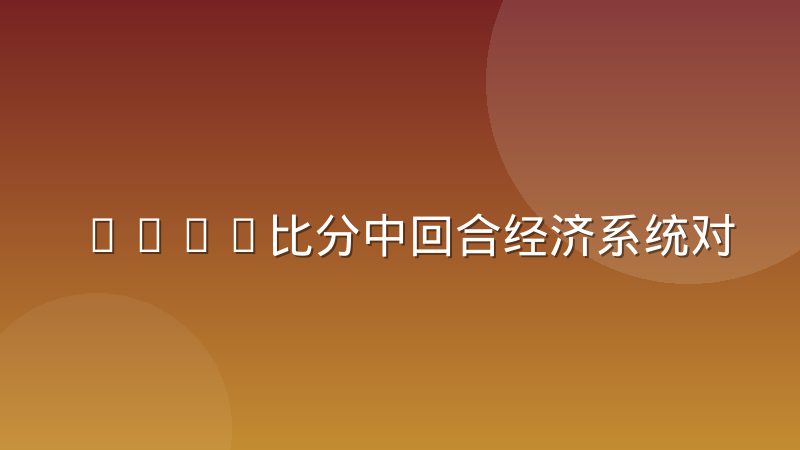 CSGO比分中回合经济系统对局势判断的参考价值解析