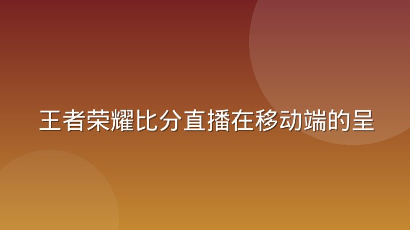 王者荣耀比分直播在移动端的呈现方式正在分化