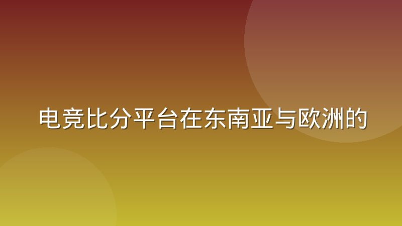 电竞比分平台在东南亚与欧洲的合规路径差异