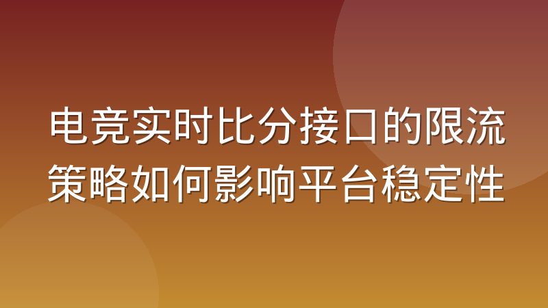 电竞实时比分接口的限流策略如何影响平台稳定性